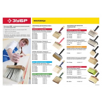 01825-12 | Макловица, светлая щетина, пластмассовый корпус, 30х120мм, ЗУБР МАСТЕР-1