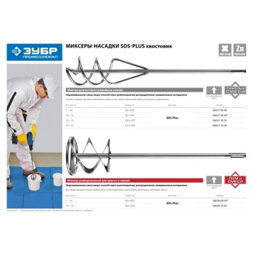 06037-10-60 | Миксер для песчано-гравийных смесей, SDS+ хвостовик, оцинкованный, на подвеске, 100x600мм, ЗУБР ПРОФЕССИОНАЛ-3