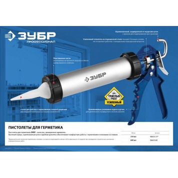 06633-60 | 600 мл универсальный закрытый пистолет для герметика, алюминиевый корпус, ЗУБР ПРОФЕССИОНАЛ-3