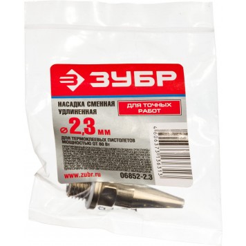 06852-2.3 | Насадка смен для клеевых (термоклеящих) пистолетов, длин алюмин насадка для точн работ и труднодоступ мест, d=2,3мм, ЗУБР ЭКСПЕРТ-2