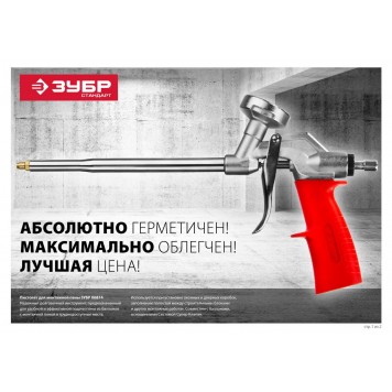06874 | Пистолет для монтажной пены, металлический корпус, ЗУБР СТАНДАРТ-1