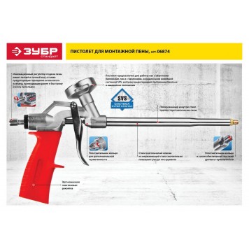 06874 | Пистолет для монтажной пены, металлический корпус, ЗУБР СТАНДАРТ-2