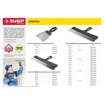 10078-30-10 | Шпатель ФАСАДНЫЙ, нержавеющее полотно, 300мм, зуб 10х10мм, ЗУБР МАСТЕР-1