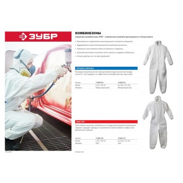 11605-52 | Комбинезон защитный из материала SMS, 52-54 размер, ЗУБР МАСТЕР-1