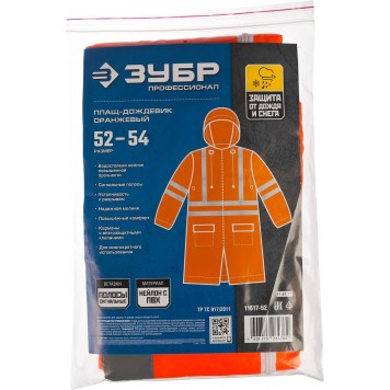 11617-52 | Плащ-дождевик, сигнальный цвет, нейлоновый на молнии, размер 52-54, ЗУБР ПРОФЕССИОНАЛ-8
