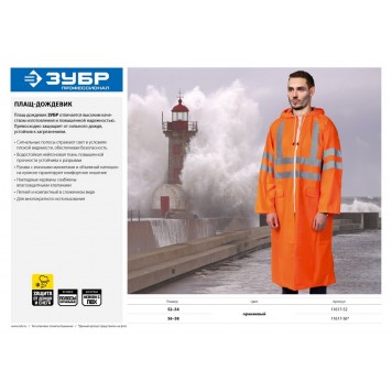 11617-56 | Плащ-дождевик, сигнальный цвет, нейлоновый на молнии, размер 56-58, ЗУБР ПРОФЕССИОНАЛ-7