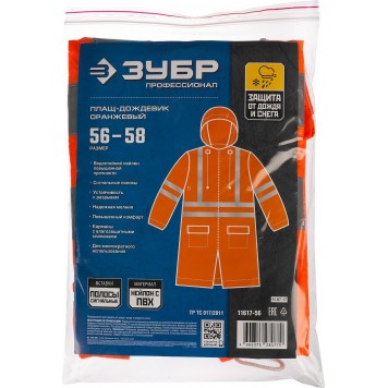 11617-56 | Плащ-дождевик, сигнальный цвет, нейлоновый на молнии, размер 56-58, ЗУБР ПРОФЕССИОНАЛ-8