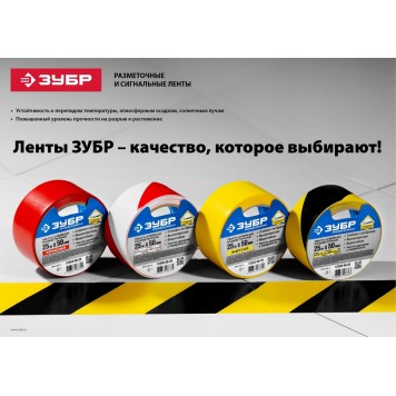 12249-50-50 | Разметочная клейкая лента, цвет желто-черный, 50мм х 50м, ЗУБР ЭКСПЕРТ-2