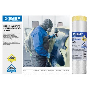 12250-210-20 | Пленка защитная с клейкой лентой, HDPE, 10мкм, 2,1х20м, ЗУБР ПРОФЕССИОНАЛ-1
