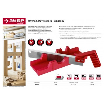 15380-30 | 65х55мм, набор стусло пластиковое+пила 300мм, ЗУБР МАСТЕР-4