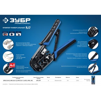 22650 | Кримпер универсальный, RJ45, RJ11/RJ12, RJ-7, ЗУБР ПРОФЕССИОНАЛ-5
