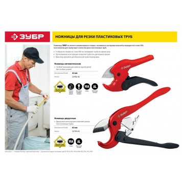 23703-63 | Ножницы двуручные для пластиковых труб, максимальный d=63 мм, ЗУБР МАСТЕР-4