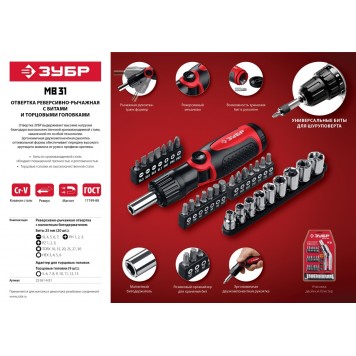 25161-H31 | Набор: Отвертка реверсивно-рычажная "МВ-31", с битами и торцовыми головками, Cr-V сталь, 31 предмет, ЗУБР МАСТЕР-5