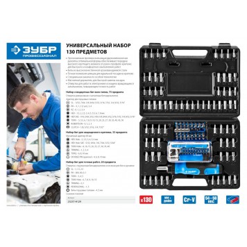 25237-H129 | Набор : Отвертка реверсивная с магнитным битодержателем и отсеком для бит в рукоятке, Cr-V, 130 предметов, ЗУБР ЭКСПЕРТ-5