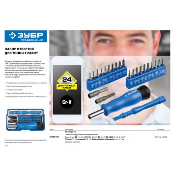 25648-H24 | Отвертка с битами для точных работ и мобильных устройств 24 предм., ЗУБР ПРОФЕССИОНАЛ-4
