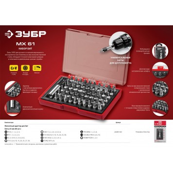 26089-H61 | Набор: Биты "МХ-61", Cr-V в боксе, ЗУБР МАСТЕР-3