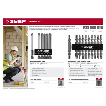 26089-H6 | Набор: Биты длинные "МХ-6", CR-V, ЗУБР МАСТЕР-2