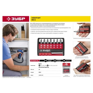 26089-H8 | Набор: Биты "МХ-8", CR-V, ЗУБР МАСТЕР-6
