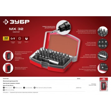 26393-H32 | Набор: Биты "МХ-32", CR-V, в компактном боксе с эластичными противоударными, противоскользящими вставками, магнитный адаптер с фиксатором, ЗУБР МАСТЕР-4