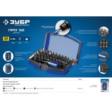 26394-H32 | Набор: Биты "ПРО-32", CR-Mo, в боксе, ЗУБР ПРОФЕССИОНАЛ-5