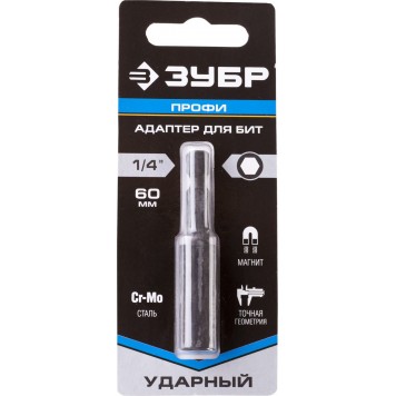 26811-60 | Адаптер для бит для ударных шуруповертов, хвостовик E 1/4", магнитный, 60мм, ЗУБР ПРОФЕССИОНАЛ-1