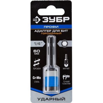 26815-60 | Адаптер для бит для ударных шуруповертов, хвостовик E 1/4", торсионный, 60мм, ЗУБР ПРОФЕССИОНАЛ-2