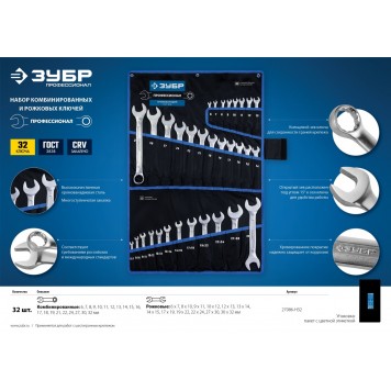 27086-H32 | Набор комбинированных и рожковых гаечных ключей 32 шт, 6 - 32 мм, ЗУБР ПРОФЕССИОНАЛ-5