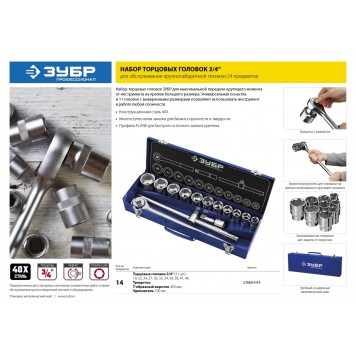 27660-H14 | Набор инструмента для крупногабаритной техники 14 предм, НКТ-14, ЗУБР ПРОФЕССИОНАЛ-13