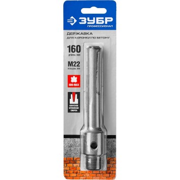 29188-160 | Державка для коронок по бетону, хвостовик SDS-Max, L=160 мм, M22, коническая посадка сверла, ЗУБР ПРОФЕССИОНАЛ-5