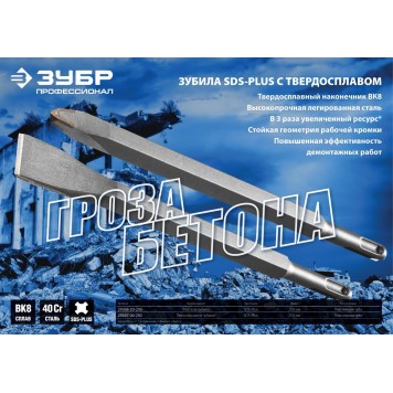 29367-00-250 | SDS-plus Зубило пикообразное 250 мм, ВК8, ЗУБР ПРОФЕССИОНАЛ-3