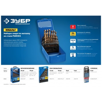 29626-H6 | Набор сверл по металлу 6 шт (d=2-8 мм),, сталь Р6М5К5, класс А, Кобальт, ЗУБР ПРОФЕССИОНАЛ-2