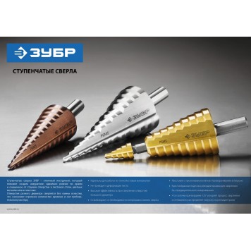 29673-4-22 | Сверло ступенчатое 2-х модульное по сталям и цвет. мет., ст. Р6М5 с покрытием TiN, 4-22(4-12, 14-22), 10 ступ., трехгран. хв., ЗУБР ПРОФЕССИОНАЛ-3
