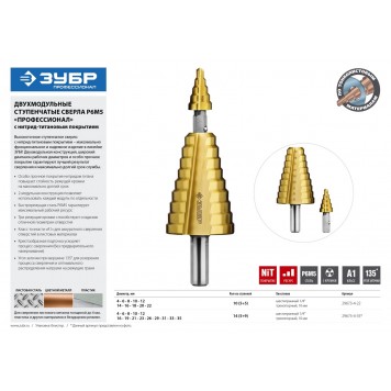 29673-4-35 | Сверло ступенчатое 2-х модульное по сталям и цвет. мет., ст. Р6М5 с покрытием TiN, 4-35(4-12, 16-35), 14 ступ., трехгран. хв., ЗУБР ПРОФЕССИОНАЛ-4