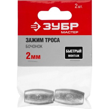 304456-02 | Зажим троса "Бочонок", 2мм, 2 шт, ЗУБР МАСТЕР-2