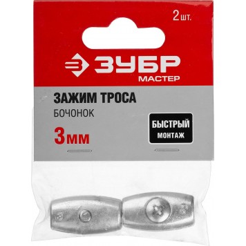 304456-03 | Зажим троса "Бочонок", 3мм, 2 шт, ЗУБР МАСТЕР-2