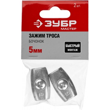 304456-05 | Зажим троса "Бочонок", 5мм, 2 шт, ЗУБР МАСТЕР-2