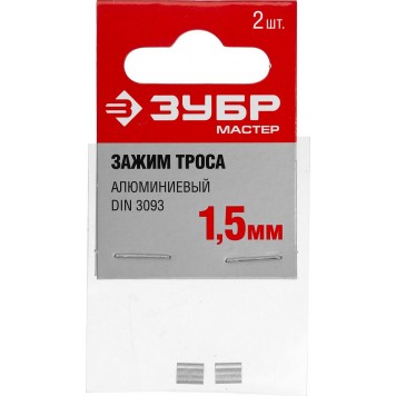 304476-01 | Зажим троса DIN 3093 алюминиевый, 1,5мм, 2 шт, ЗУБР МАСТЕР-2