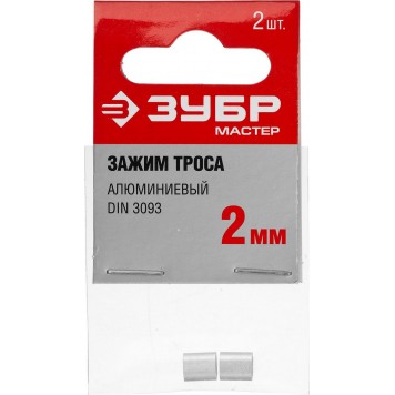 304476-02 | Зажим троса DIN 3093 алюминиевый, 2мм, 2 шт, ЗУБР МАСТЕР-2