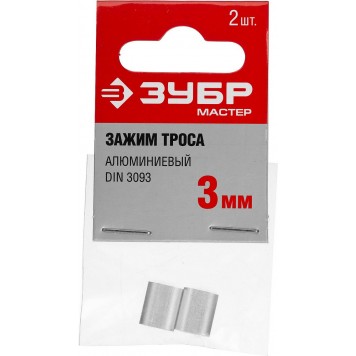 304476-03 | Зажим троса DIN 3093 алюминиевый, 3мм, 2 шт, ЗУБР МАСТЕР-2