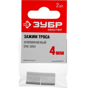 304476-04 | Зажим троса DIN 3093 алюминиевый, 4мм, 2 шт, ЗУБР МАСТЕР-2