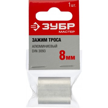 304476-08 | Зажим троса DIN 3093 алюминиевый, 8мм, 1 шт, ЗУБР МАСТЕР-2
