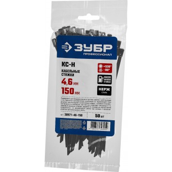 30971-46-150 | Кабельные стяжки нержавеющие 4.6 х 150 мм, 50 шт, КС-Н, ЗУБР ПРОФЕССИОНАЛ-3