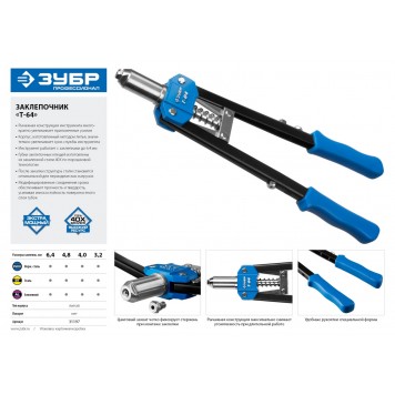 31197 | Заклепочник двуручный силовой, для заклёпок d=3,2-6,4 мм - алюминий, сталь, нерж сталь, усиленный литой корпус, Т-64, ЗУБР ПРОФЕССИОНАЛ-8