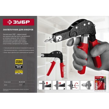 31385 | Заклепочник для анкеров (дюбелей) МОЛЛИ, ЗУБР МАСТЕР-4