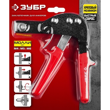 31385 | Заклепочник для анкеров (дюбелей) МОЛЛИ, ЗУБР МАСТЕР-5