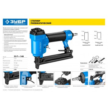 3190 | Степлер (скобозабиватель) пневматический для скоб тип 53F (10-22 мм) и тип 140 (10-14 мм), ЗУБР ПРОФЕССИОНАЛ-7