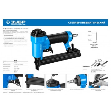 3191 | Степлер (скобозабиватель) пневматический для скоб тип 80 (6-16 мм), ЗУБР ПРОФЕССИОНАЛ-7