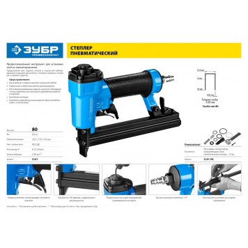 3191 | Степлер (скобозабиватель) пневматический для скоб тип 80 (6-16 мм), ЗУБР ПРОФЕССИОНАЛ-8
