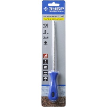 33367-150-5 | Напильник с напылением карбида вольфрама, круглый, 150мм, ЗУБР ПРОФЕССИОНАЛ-2