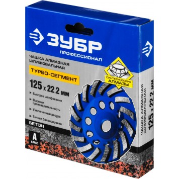 33370-125 | Чашка алмазная сегментная, высота 22,2мм, 125мм, Турбо, ЗУБР ПРОФЕССИОНАЛ-3
